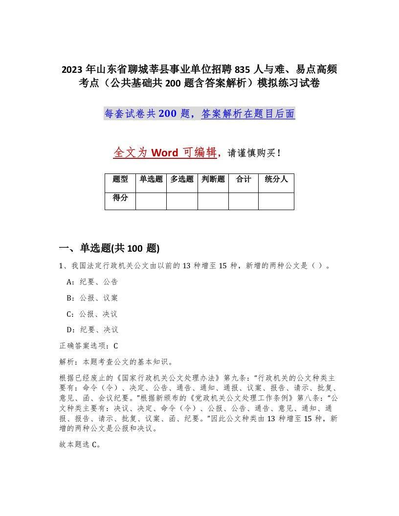 2023年山东省聊城莘县事业单位招聘835人与难易点高频考点公共基础共200题含答案解析模拟练习试卷