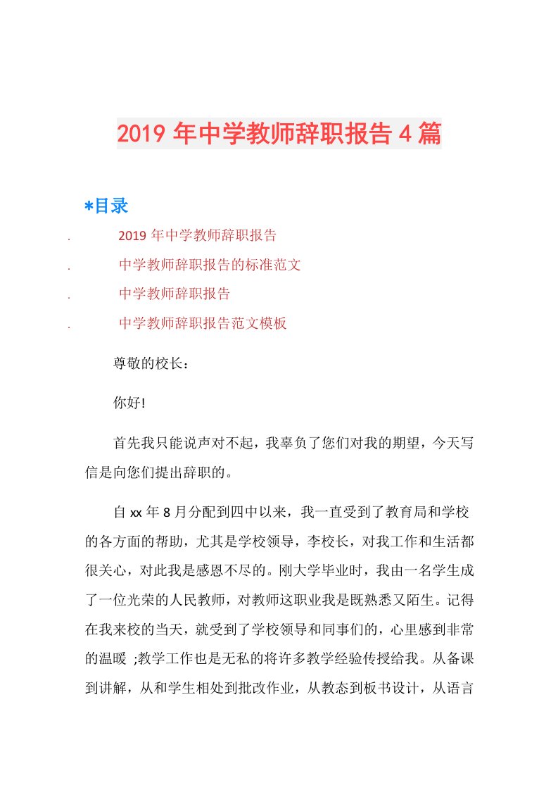 中学教师辞职报告4篇