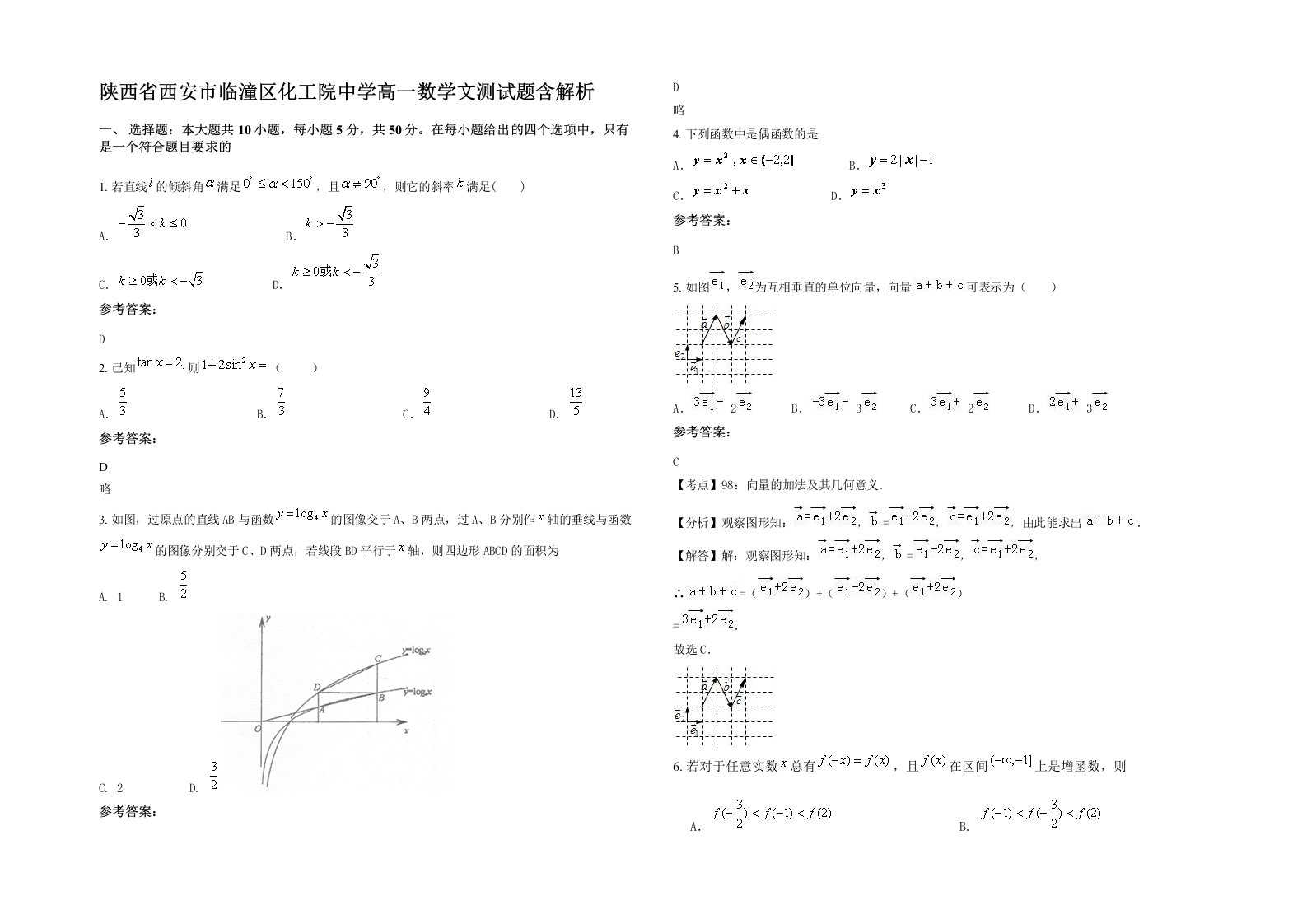 陕西省西安市临潼区化工院中学高一数学文测试题含解析