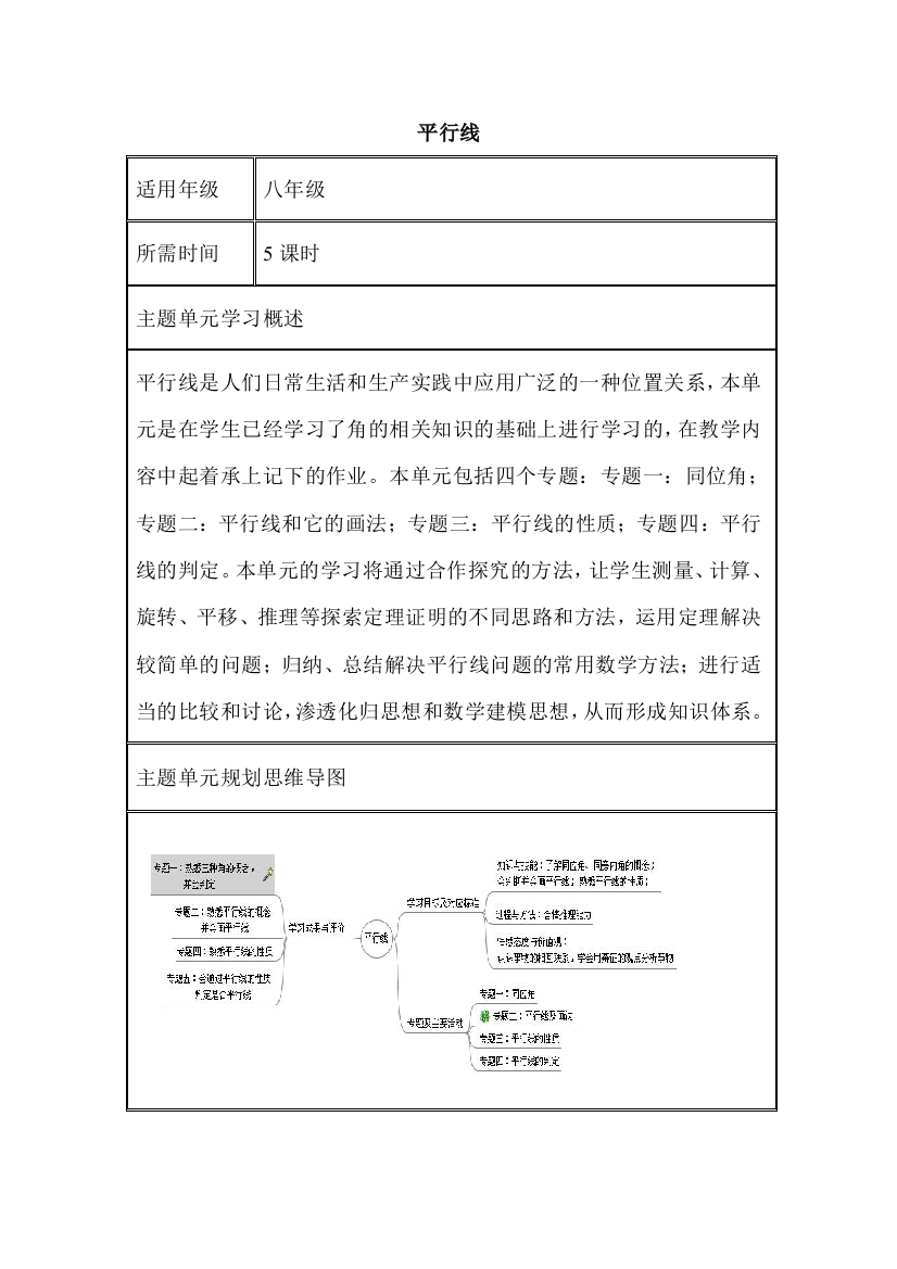 初中数学平行线单元教学设计以及思维导图