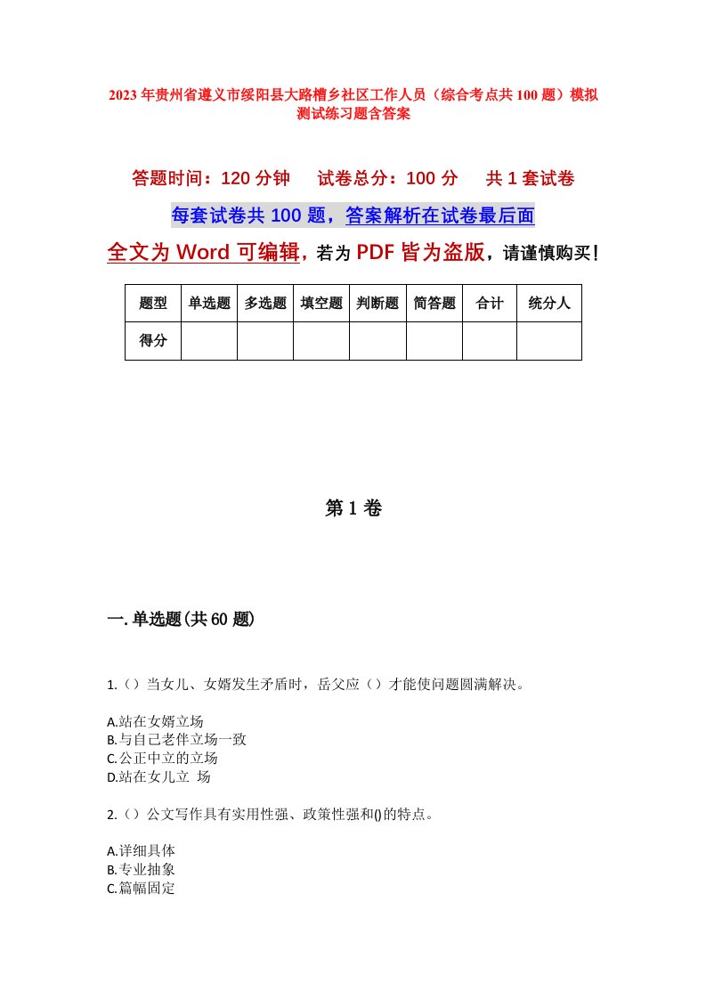 2023年贵州省遵义市绥阳县大路槽乡社区工作人员综合考点共100题模拟测试练习题含答案