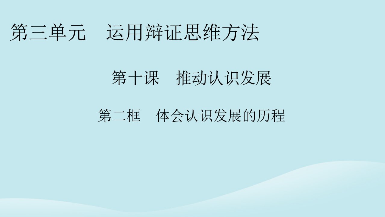 新教材同步系列2024春高中政治第三单元运用辩证思维方法第10课推动认识发展第2框体会认识发展的历程课件部编版选择性必修3