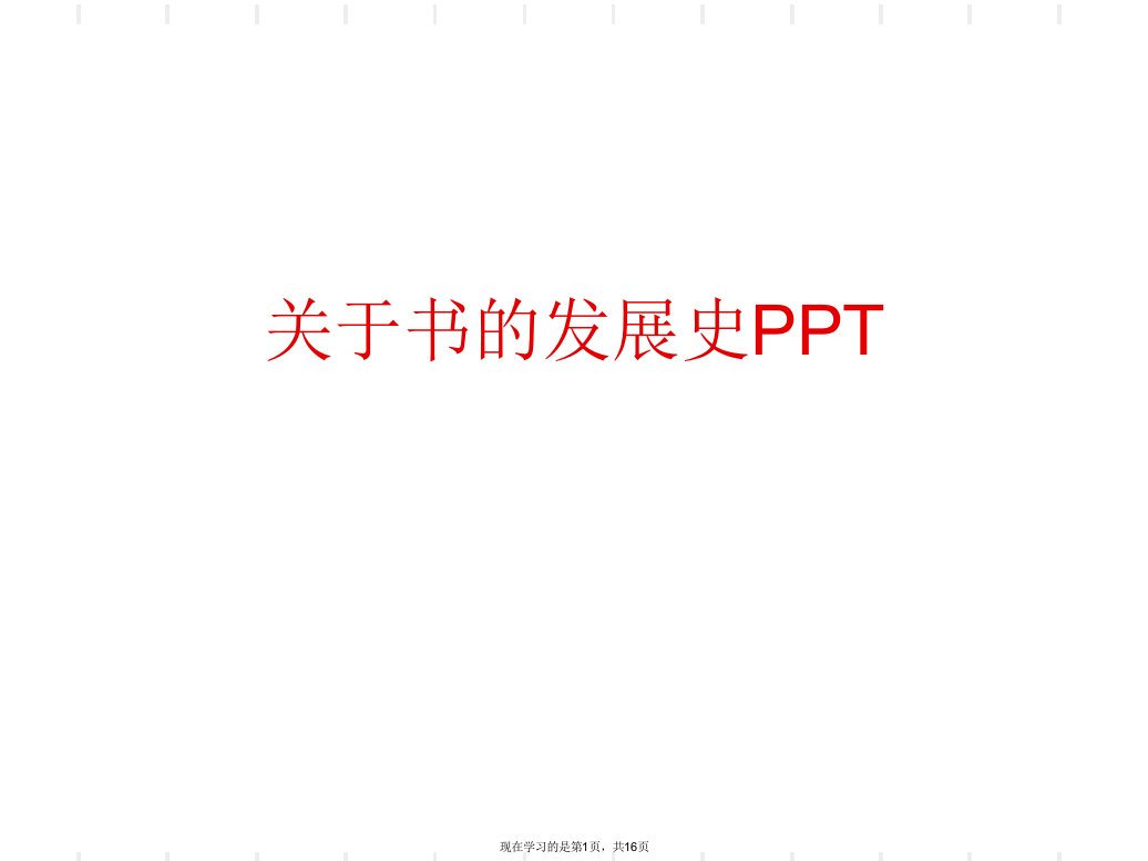 书的发展史PPT课件