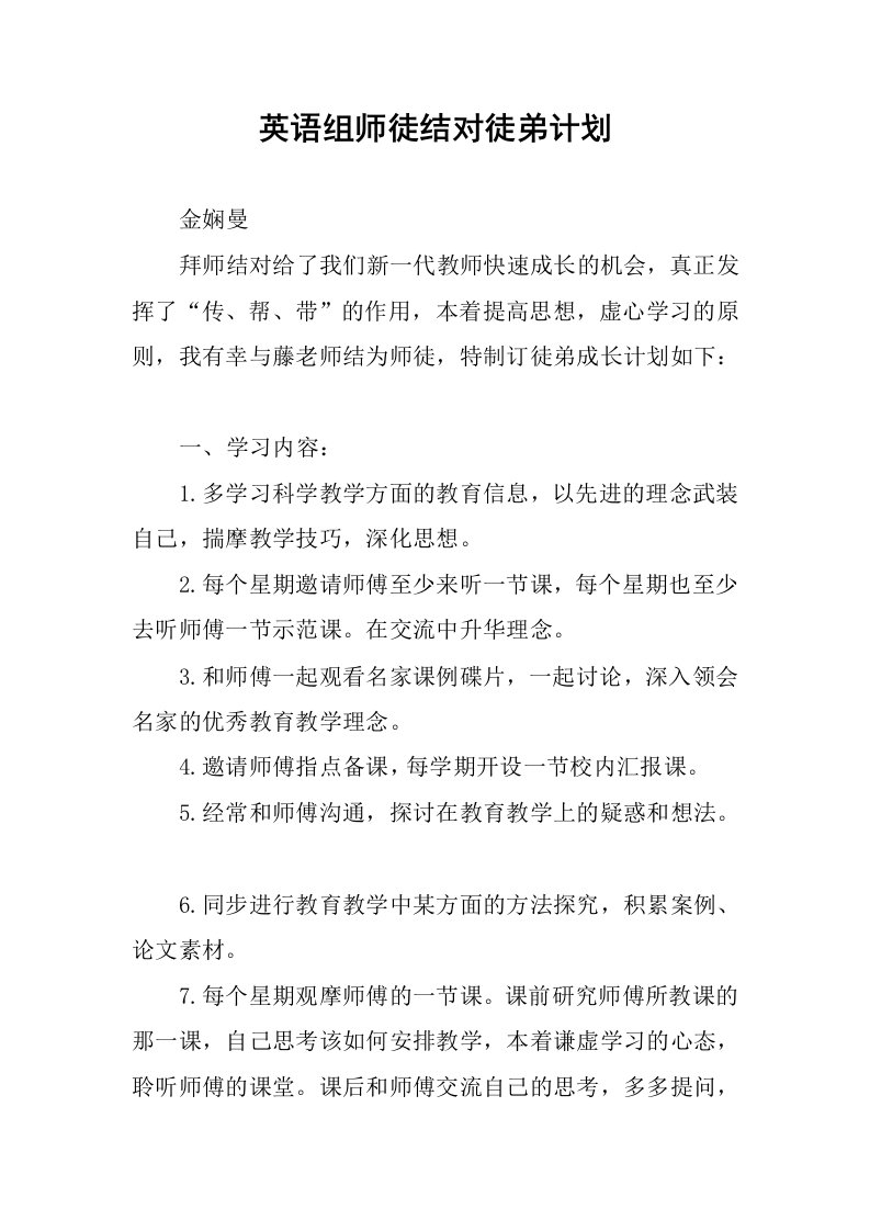 英语组师徒结对徒弟计划