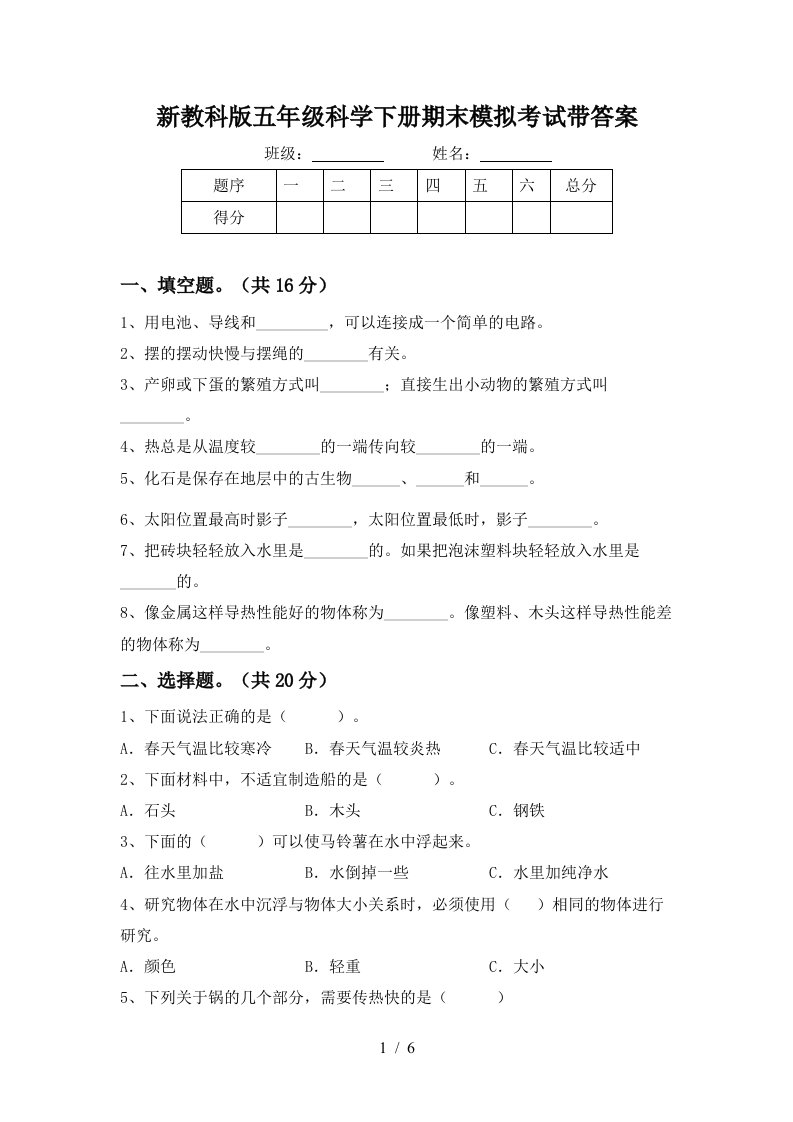 新教科版五年级科学下册期末模拟考试带答案