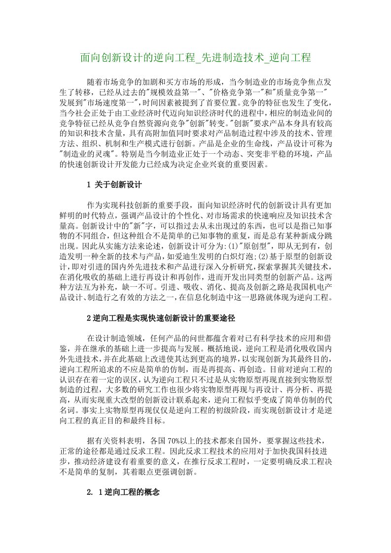 面向创新设计的逆向工程