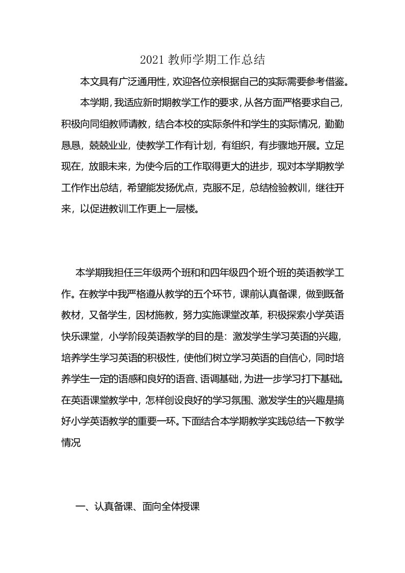 2021教师学期工作总结