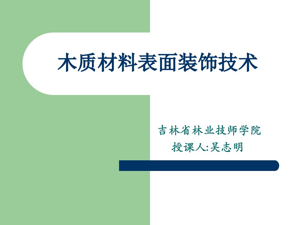 木质材料表面装饰技术PPT课件