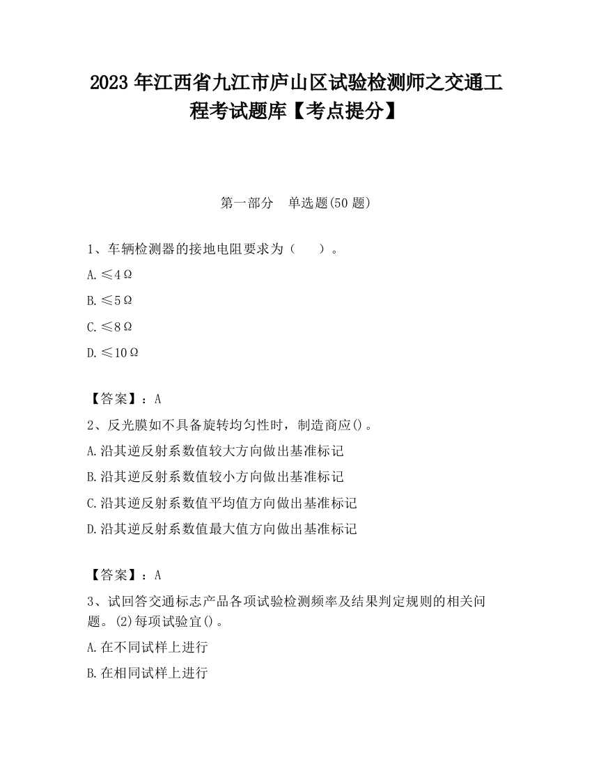 2023年江西省九江市庐山区试验检测师之交通工程考试题库【考点提分】