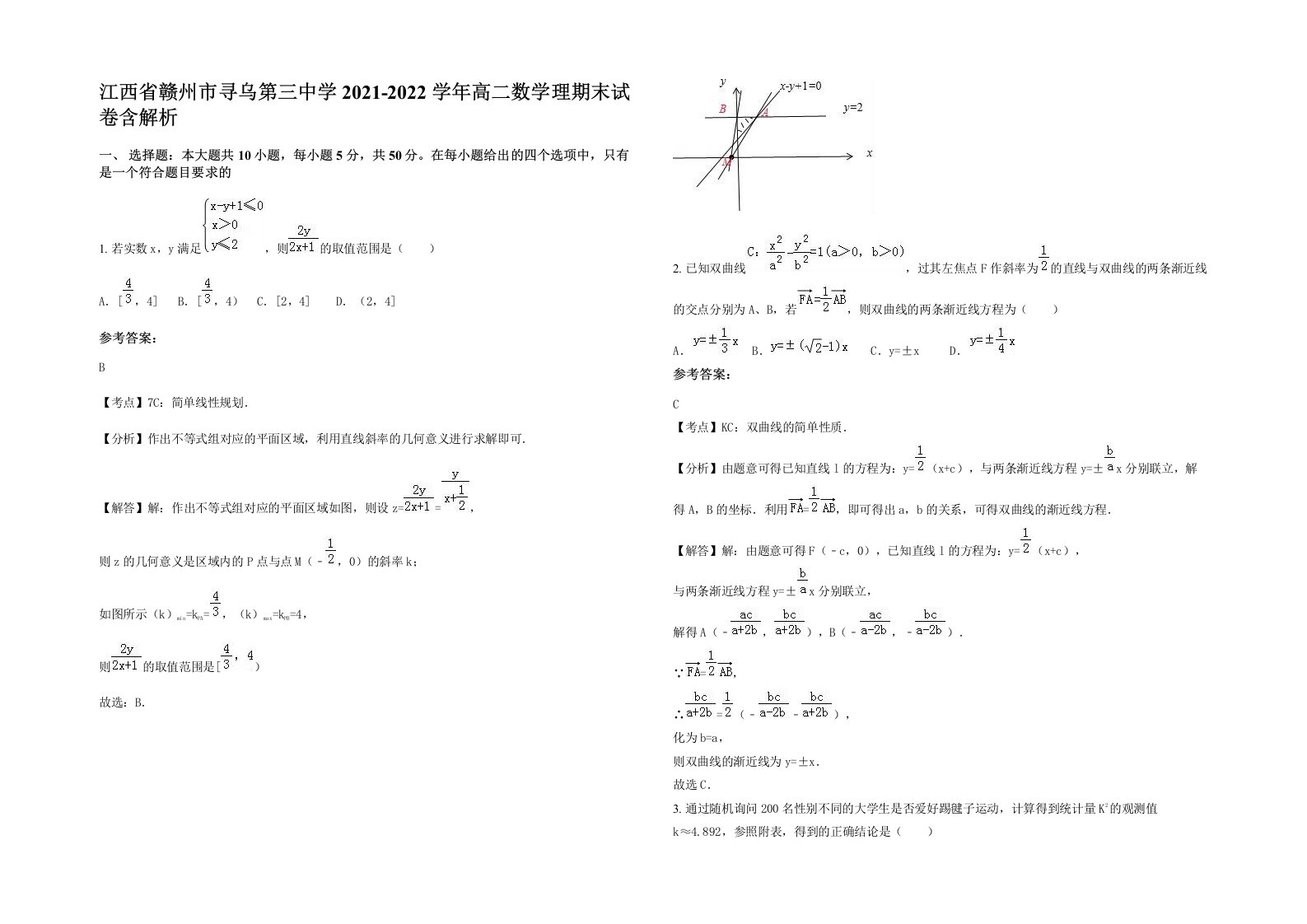 江西省赣州市寻乌第三中学2021-2022学年高二数学理期末试卷含解析