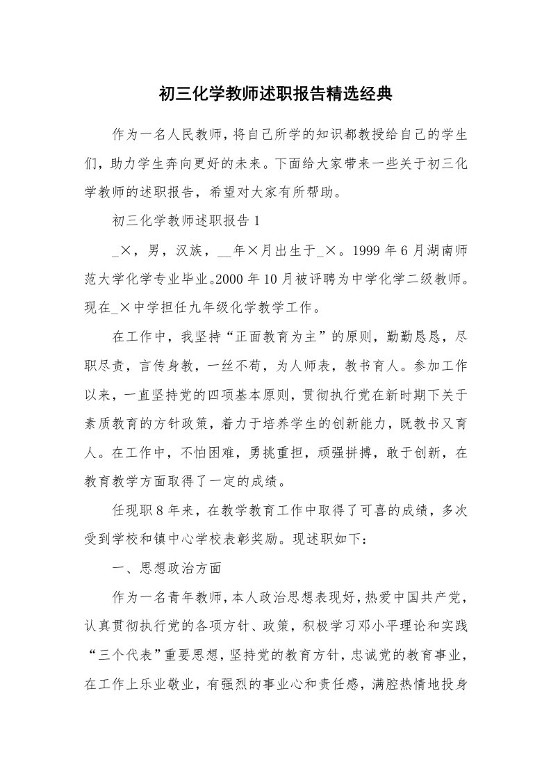 个人报告_初三化学教师述职报告精选经典