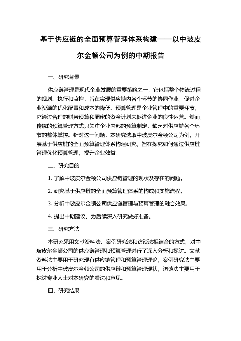 基于供应链的全面预算管理体系构建——以中玻皮尔金顿公司为例的中期报告