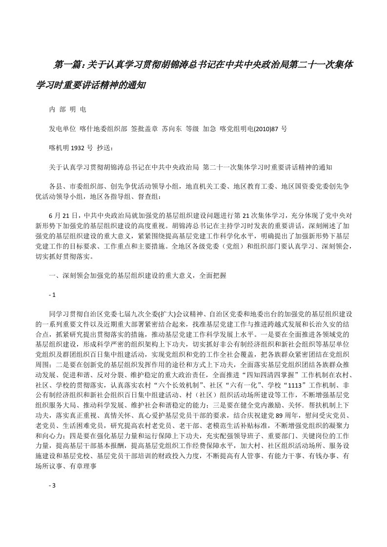 关于认真学习贯彻胡锦涛总书记在中共中央政治局第二十一次集体学习时重要讲话精神的通知[修改版]