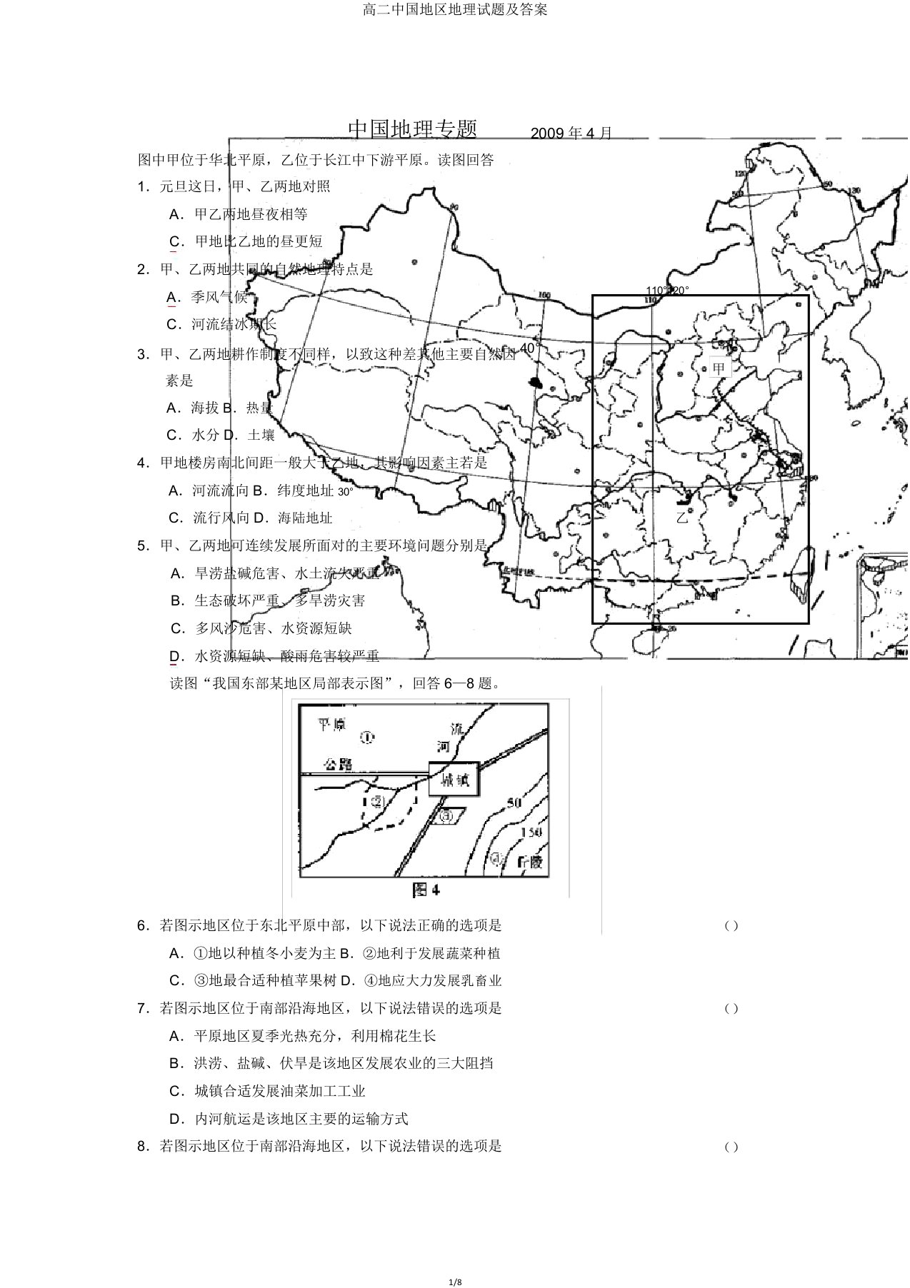 高二中国区域地理试题