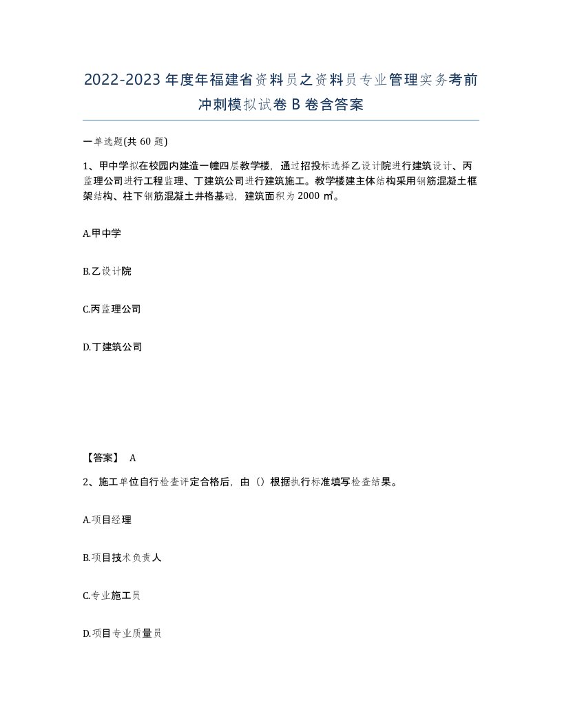 2022-2023年度年福建省资料员之资料员专业管理实务考前冲刺模拟试卷B卷含答案