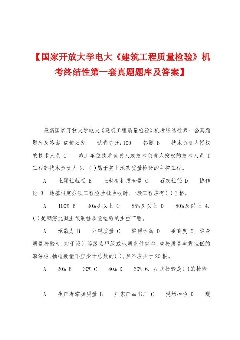 【国家开放大学电大《建筑工程质量检验》机考终结性第一套真题题库及答案】