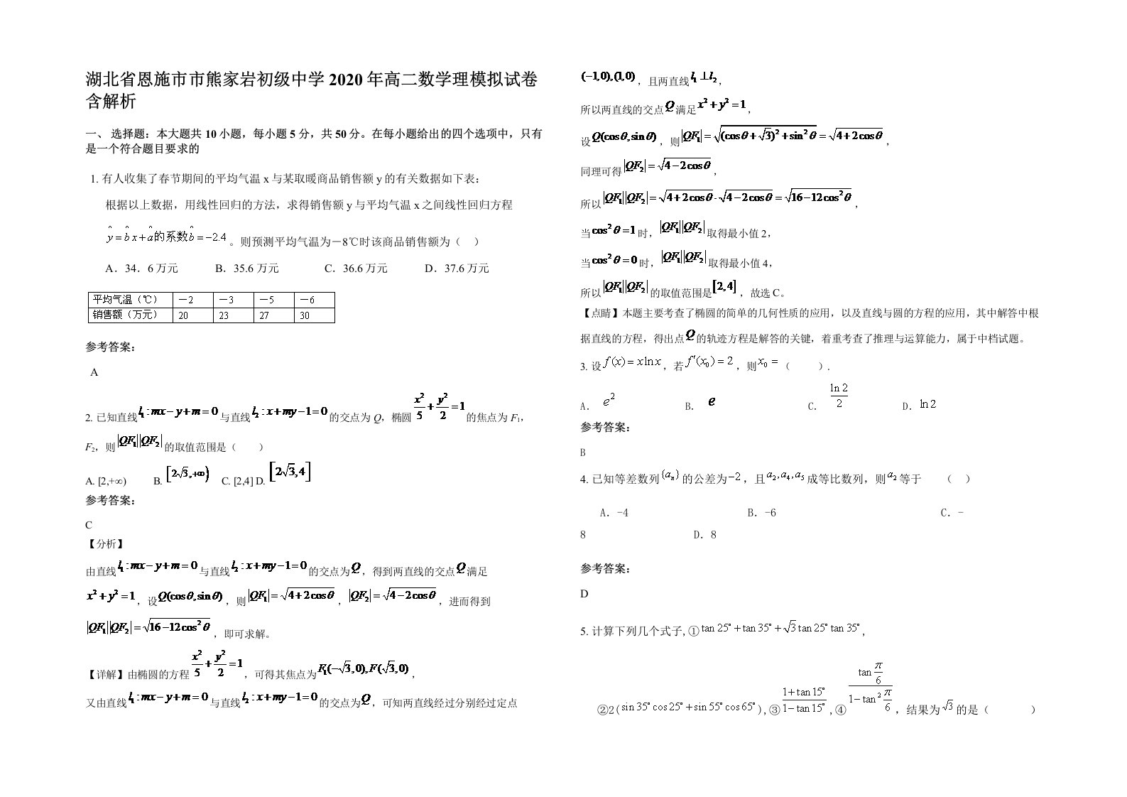 湖北省恩施市市熊家岩初级中学2020年高二数学理模拟试卷含解析