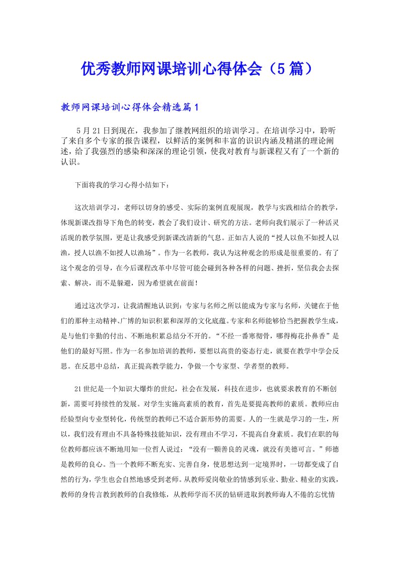 优秀教师网课培训心得体会（5篇）