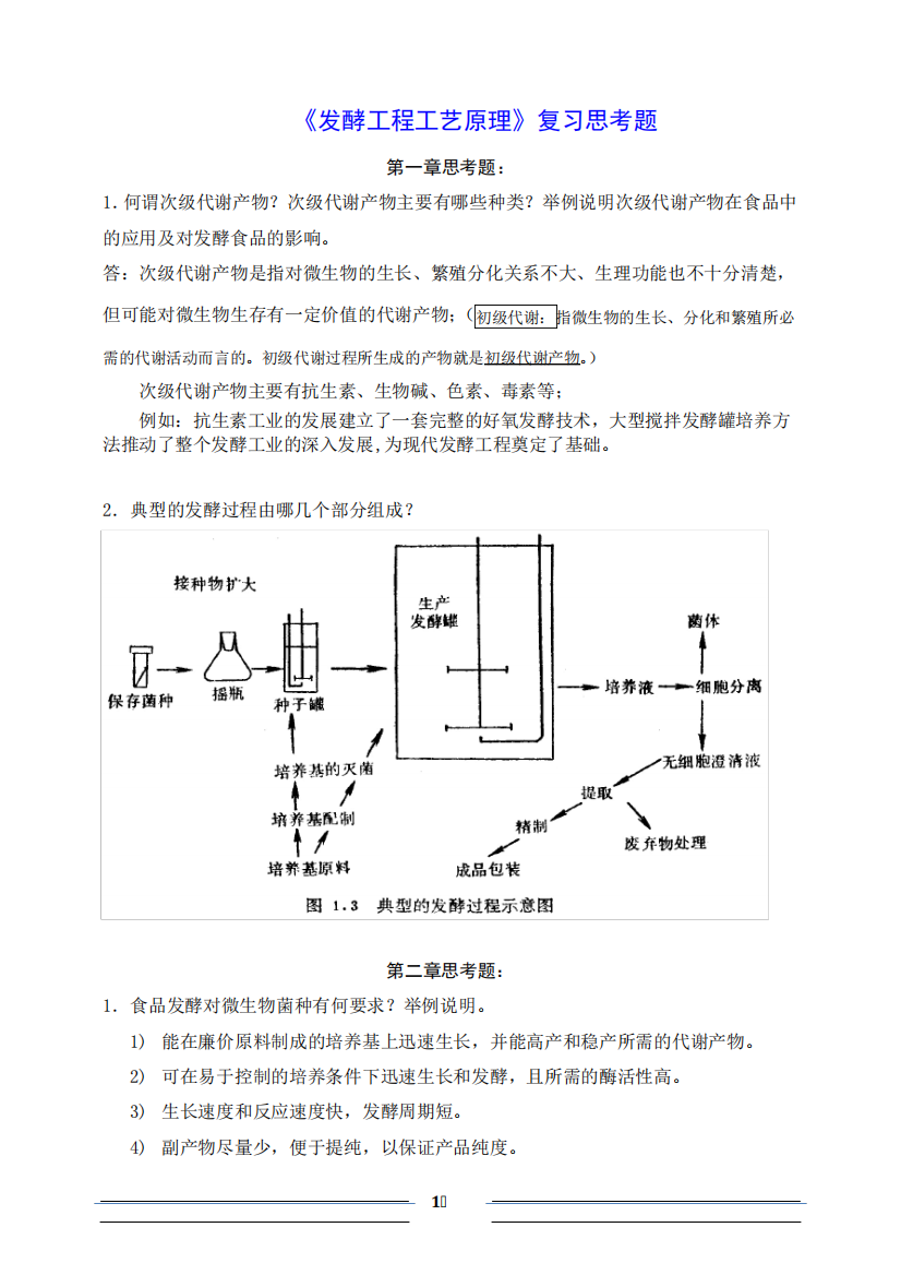 华南农业大学-发酵工程-期末复习思考题整理版