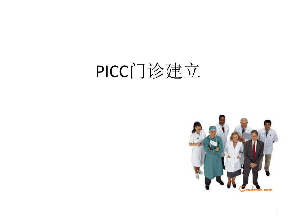 PICC门诊建立申报课件