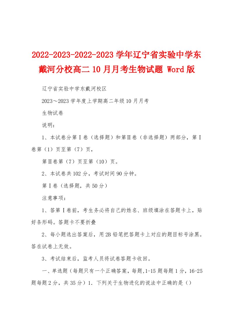 2022-2023-2022-2023学年辽宁省实验中学东戴河分校高二10月月考生物试题