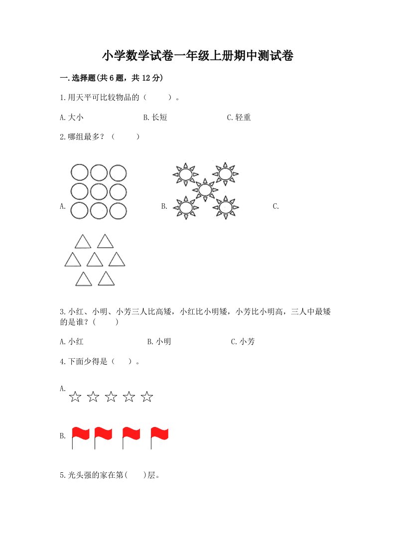 小学数学试卷一年级上册期中测试卷及精品答案