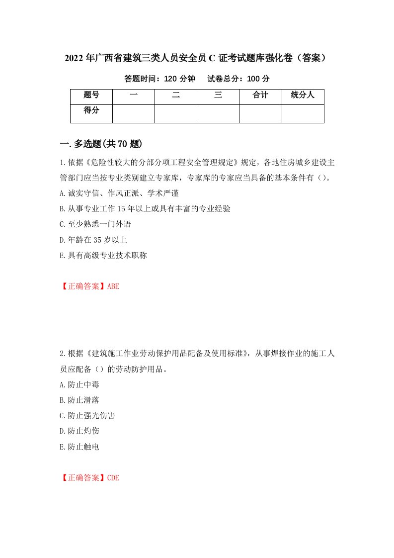 2022年广西省建筑三类人员安全员C证考试题库强化卷答案70