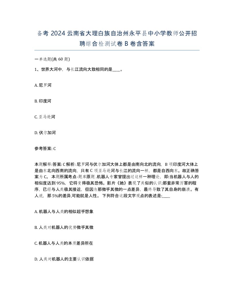 备考2024云南省大理白族自治州永平县中小学教师公开招聘综合检测试卷B卷含答案