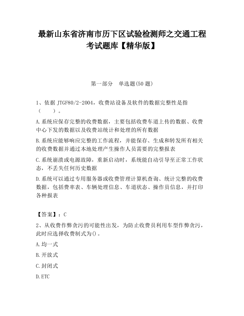 最新山东省济南市历下区试验检测师之交通工程考试题库【精华版】