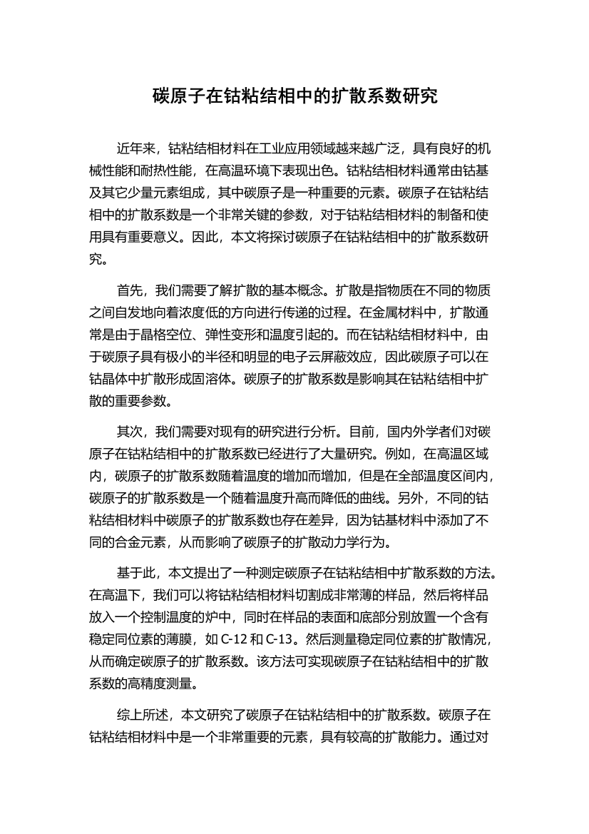 碳原子在钴粘结相中的扩散系数研究