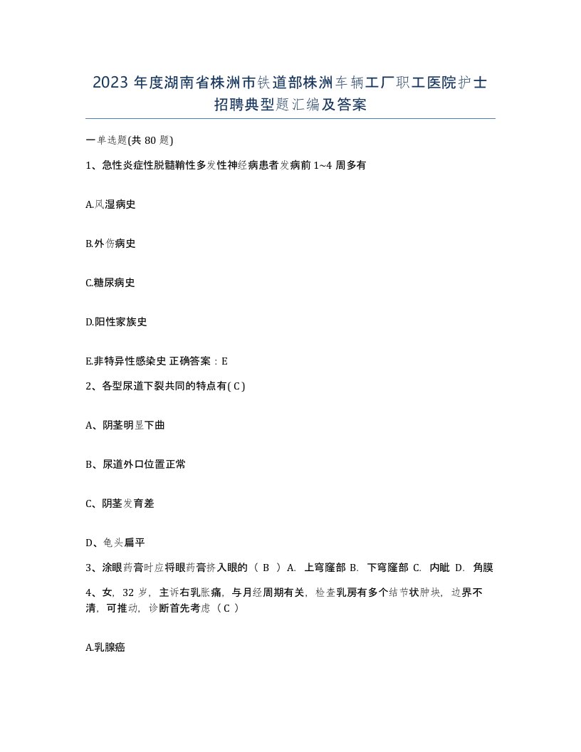 2023年度湖南省株洲市铁道部株洲车辆工厂职工医院护士招聘典型题汇编及答案