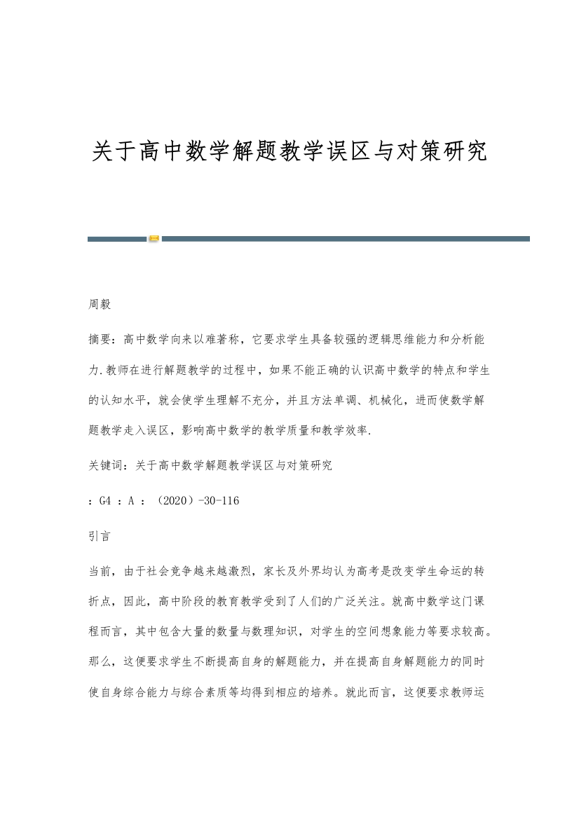 关于高中数学解题教学误区与对策研究