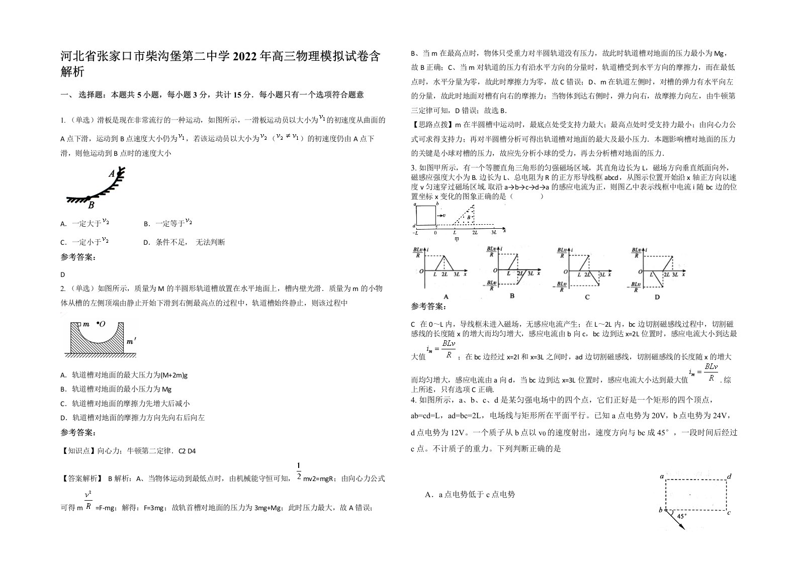 河北省张家口市柴沟堡第二中学2022年高三物理模拟试卷含解析