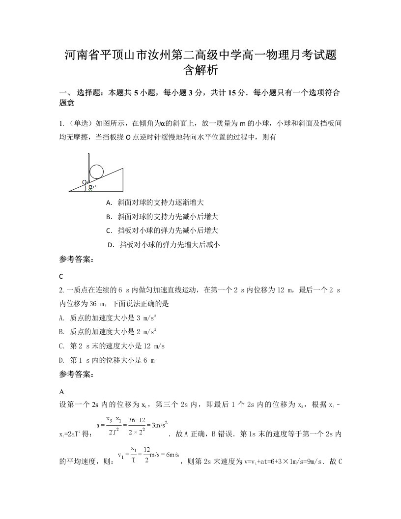 河南省平顶山市汝州第二高级中学高一物理月考试题含解析