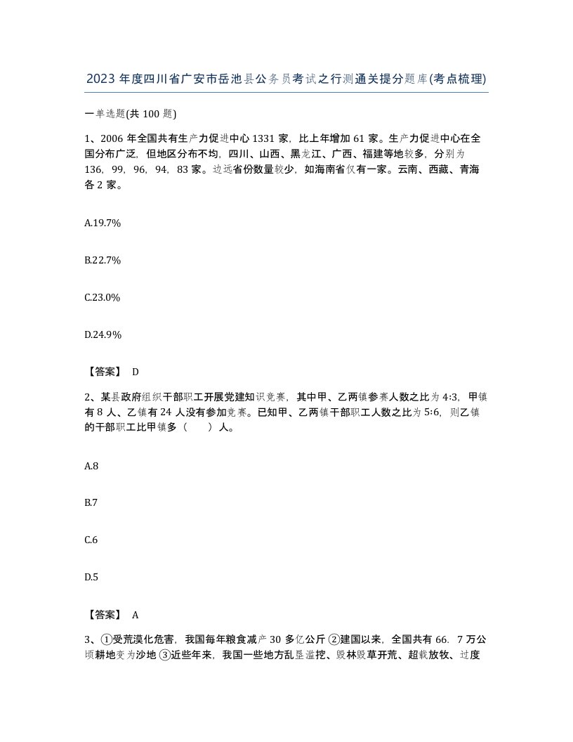 2023年度四川省广安市岳池县公务员考试之行测通关提分题库考点梳理