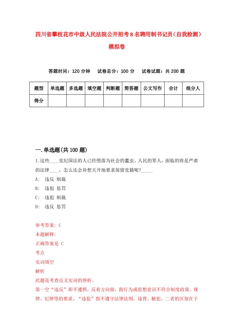 四川省攀枝花市中级人民法院公开招考8名聘用制书记员自我检测模拟卷第7卷