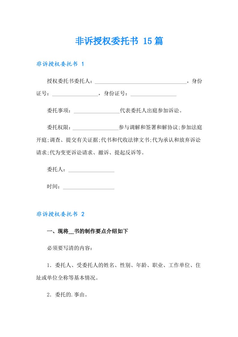 非诉授权委托书