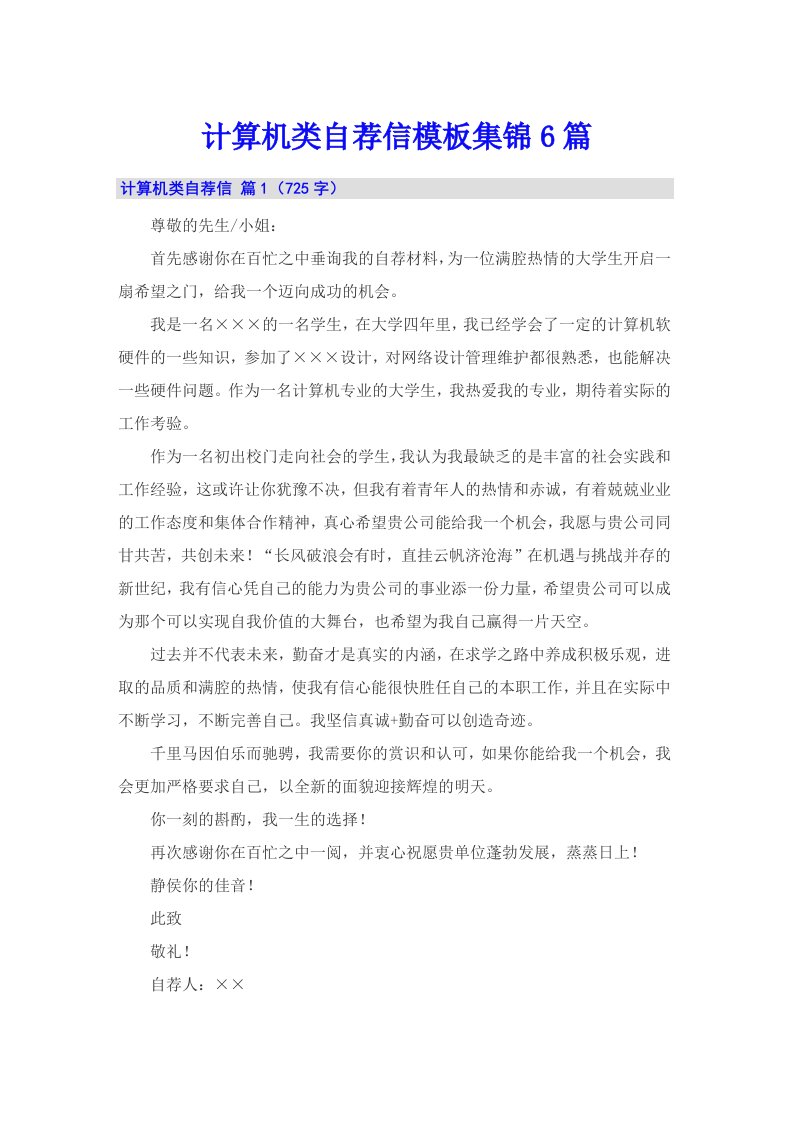 计算机类自荐信模板集锦6篇