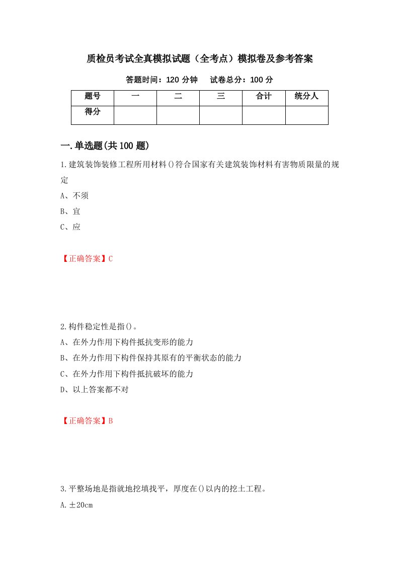 质检员考试全真模拟试题全考点模拟卷及参考答案第36卷