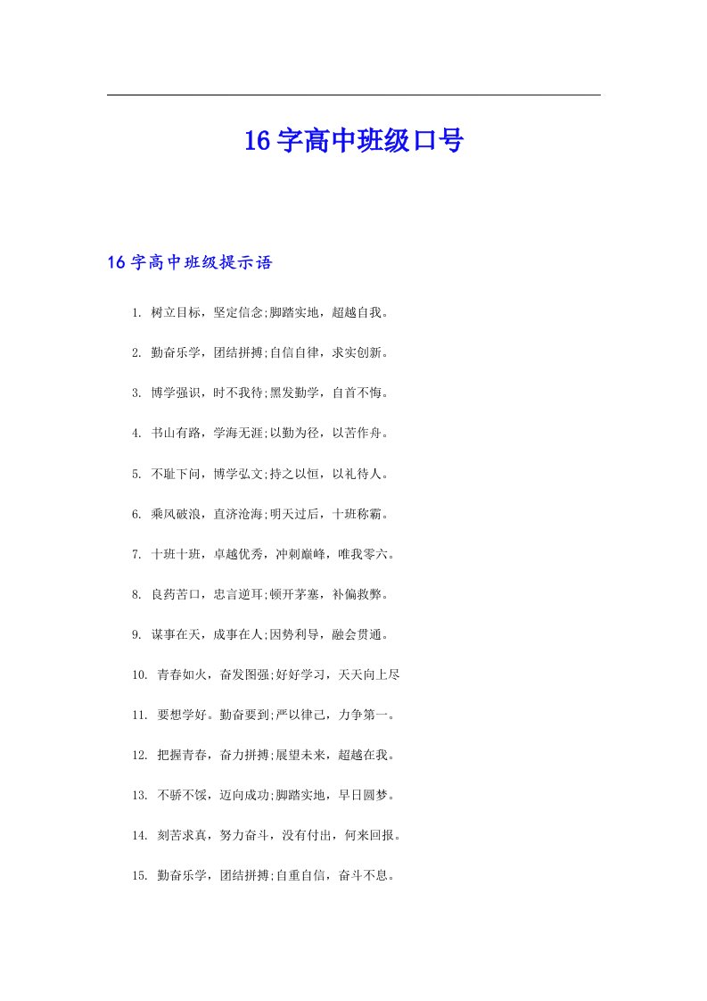 16字高中班级口号