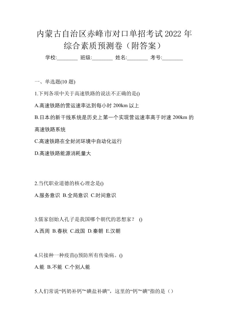 内蒙古自治区赤峰市对口单招考试2022年综合素质预测卷附答案