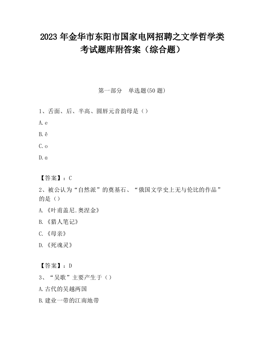 2023年金华市东阳市国家电网招聘之文学哲学类考试题库附答案（综合题）