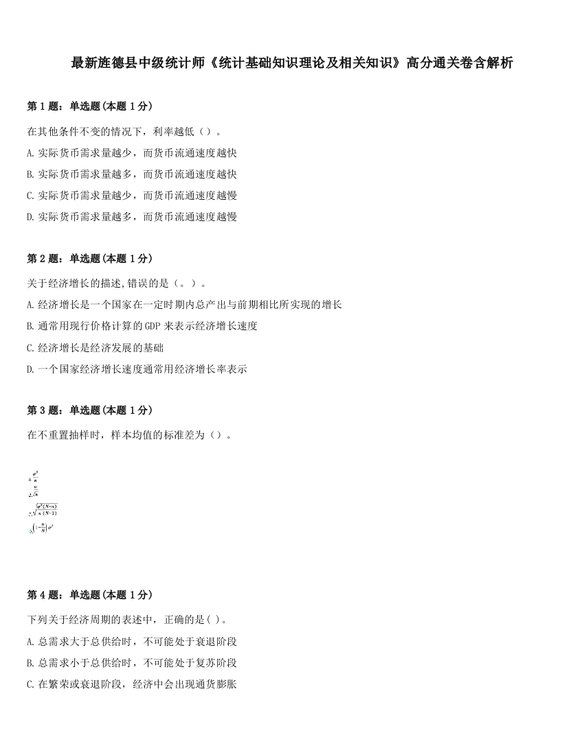 最新旌德县中级统计师《统计基础知识理论及相关知识》高分通关卷含解析