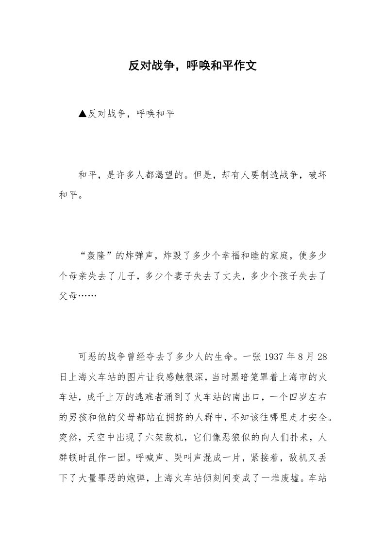 反对战争，呼唤和平作文