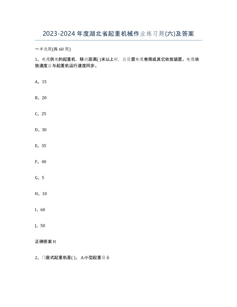 20232024年度湖北省起重机械作业练习题六及答案