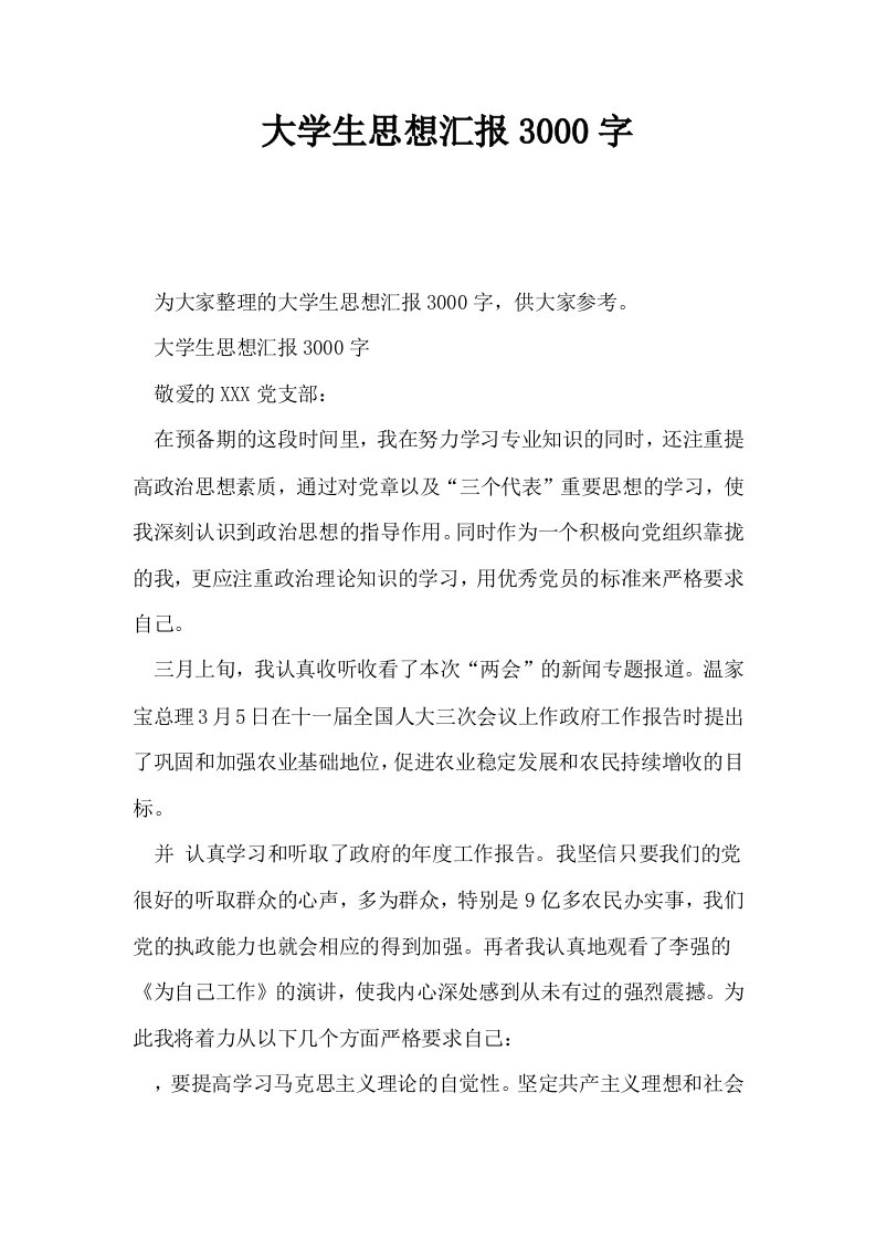 大学生思想汇报3000字