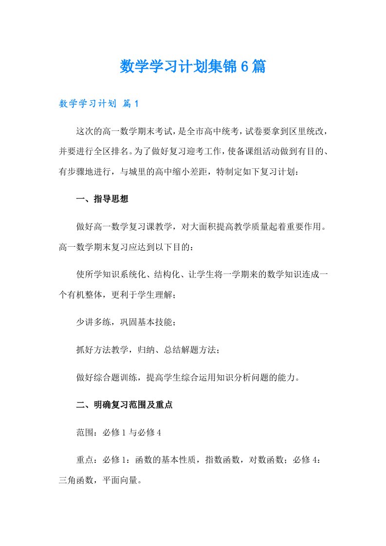 数学学习计划集锦6篇