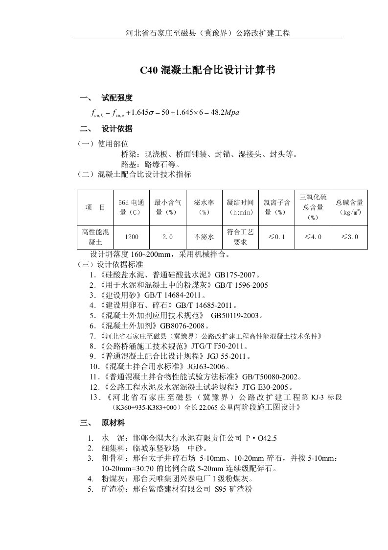 C40混凝土配合比设计计算书