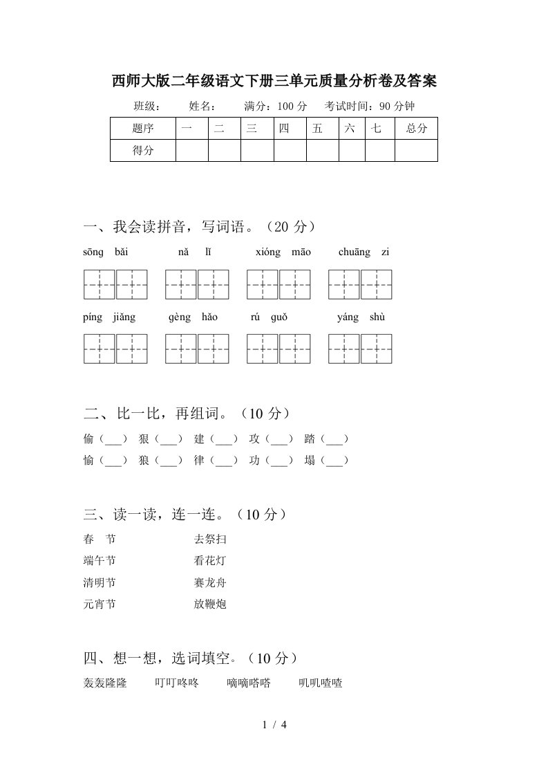 西师大版二年级语文下册三单元质量分析卷及答案