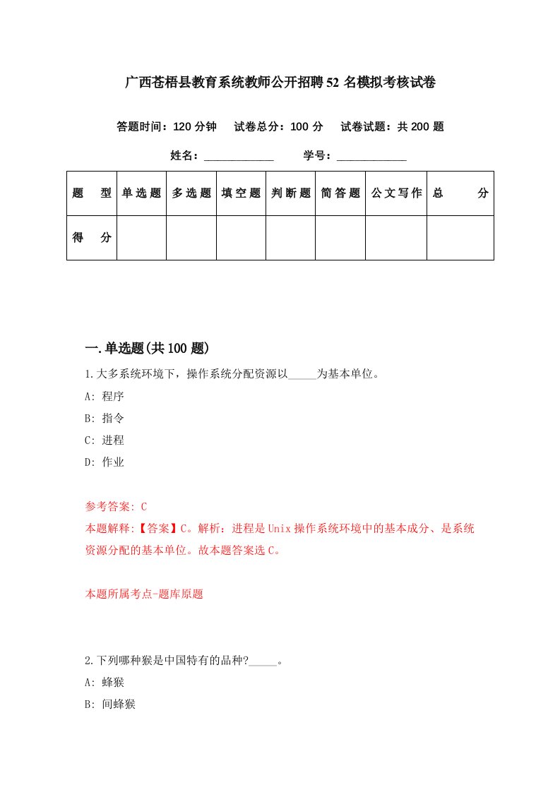 广西苍梧县教育系统教师公开招聘52名模拟考核试卷2